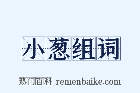 小葱组词是什么意思的图片